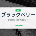 ブラックベリー（果物）の賞味期限と正しい保存方法｜長持ちさせるコツ