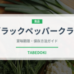ブラックペッパークラブ（東南アジア料理）の賞味期限と正しい保存方法