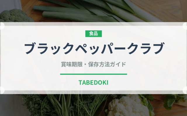 ブラックペッパークラブ（東南アジア料理）の賞味期限と正しい保存方法