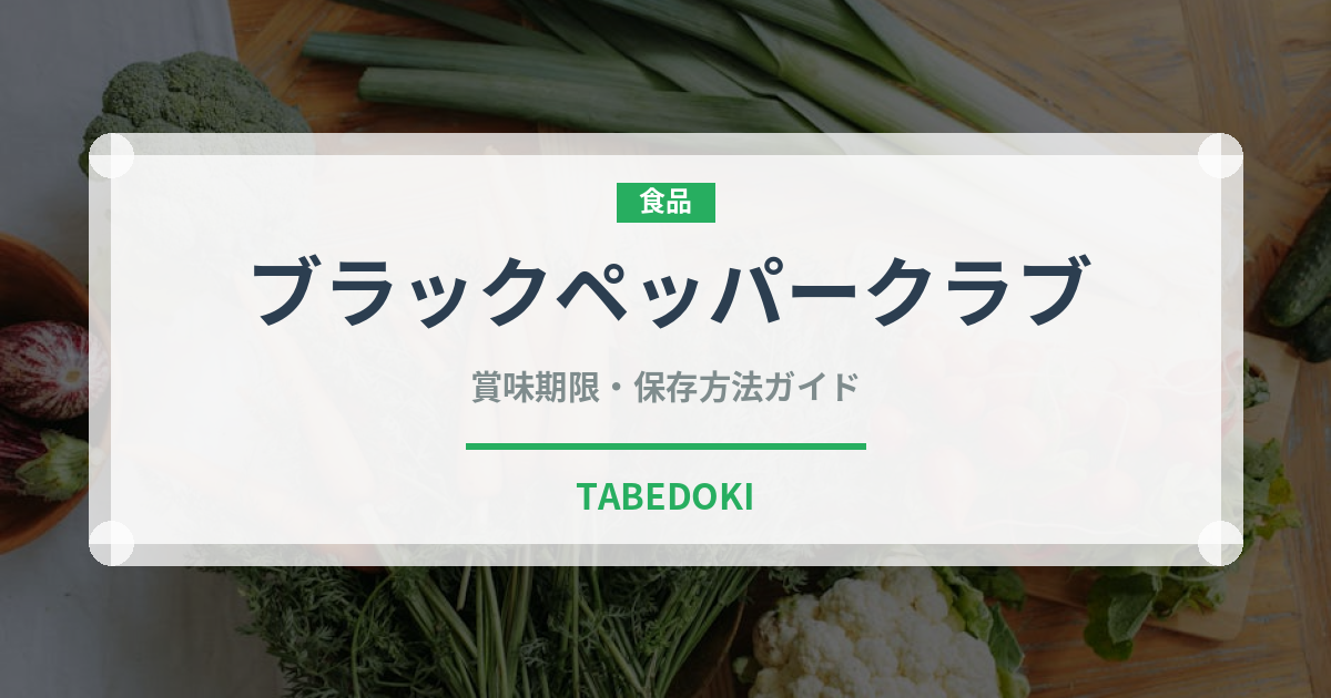 ブラックペッパークラブ（東南アジア料理）の賞味期限と正しい保存方法