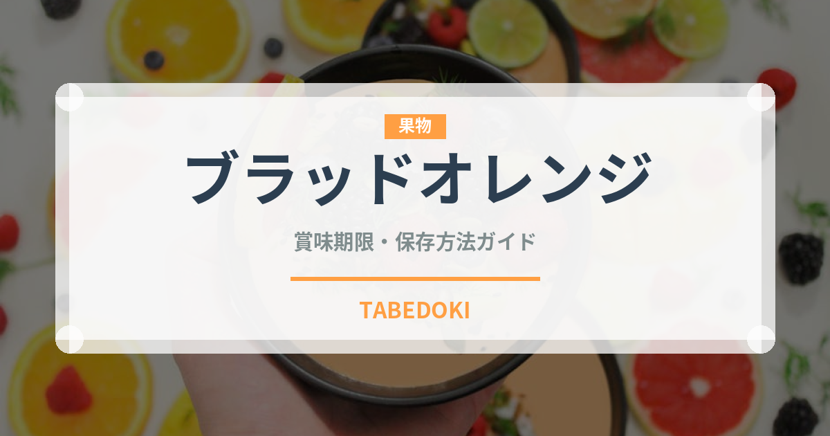 ブラッドオレンジ（果物）の賞味期限と正しい保存方法｜鮮度を長持ちさせるコツ