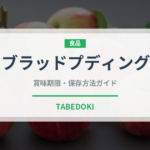 ブラッドプディング（珍味）の賞味期限と正しい保存方法