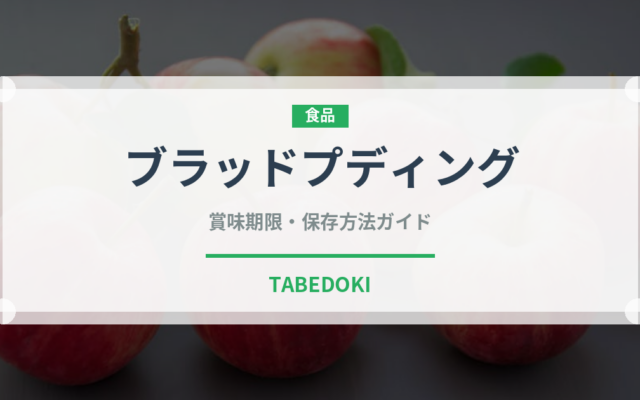 ブラッドプディング（珍味）の賞味期限と正しい保存方法