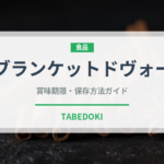 ブランケットドヴォー（フランス料理）の賞味期限と正しい保存方法