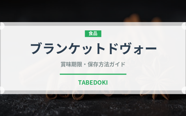 ブランケットドヴォー（フランス料理）の賞味期限と正しい保存方法