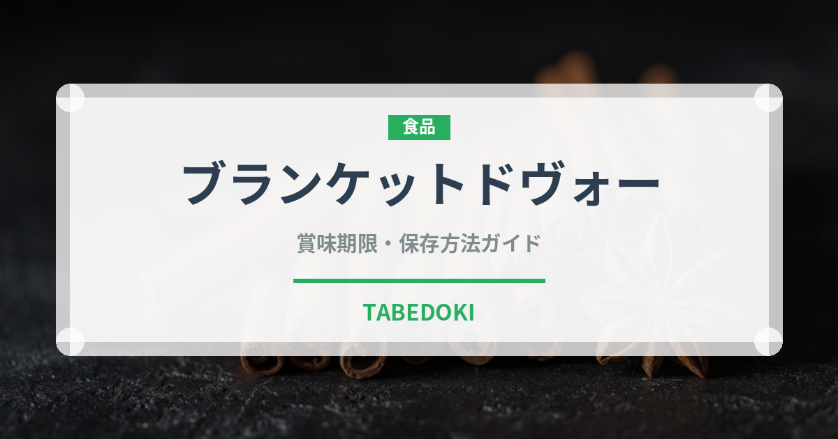 ブランケットドヴォー（フランス料理）の賞味期限と正しい保存方法