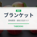 ブランケット（フランス料理）の賞味期限と正しい保存方法｜長持ちさせるコツ