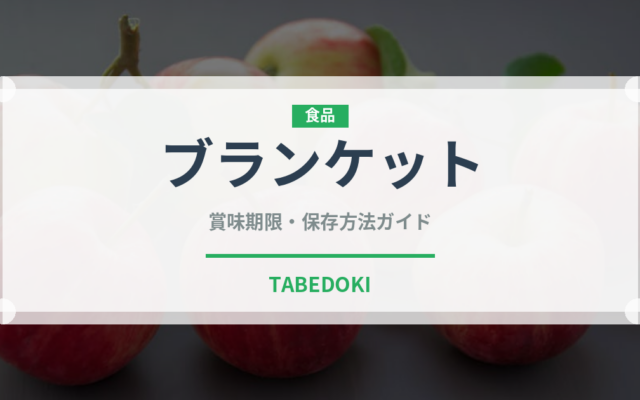 ブランケット（フランス料理）の賞味期限と正しい保存方法｜長持ちさせるコツ