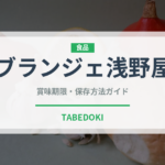 ブランジェ浅野屋（パン）の賞味期限と正しい保存方法