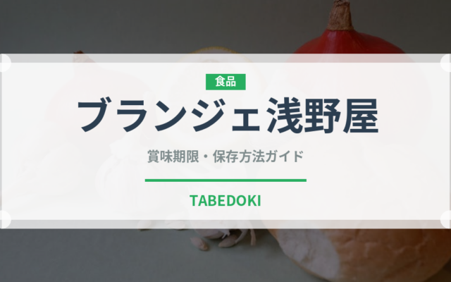 ブランジェ浅野屋（パン）の賞味期限と正しい保存方法
