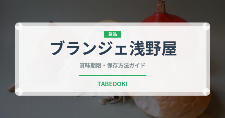 ブランジェ浅野屋（パン）の賞味期限と正しい保存方法