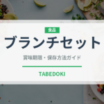 ブランチセット（朝食）の賞味期限と正しい保存方法｜長持ちさせるコツ