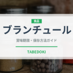 ブランチュール（菓子）の賞味期限と正しい保存方法｜長持ちさせるコツ