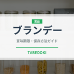 ブランデー（お酒）の賞味期限と正しい保存方法｜長持ちのコツ