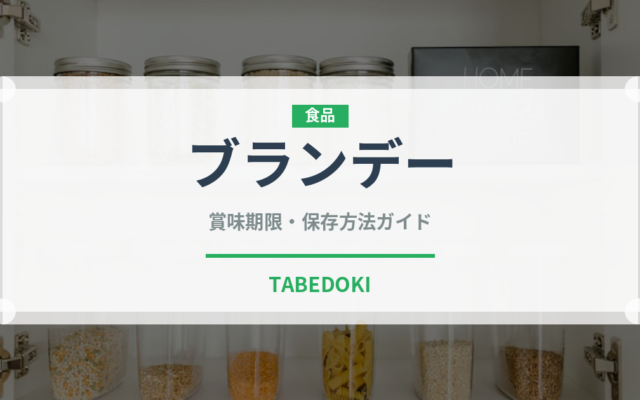 ブランデー（お酒）の賞味期限と正しい保存方法｜長持ちのコツ