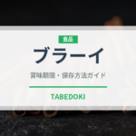 ブラーイ（アフリカ料理）の賞味期限と正しい保存方法｜長持ちさせるコツ