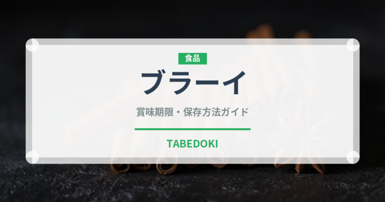 ブラーイ（アフリカ料理）の賞味期限と正しい保存方法｜長持ちさせるコツ