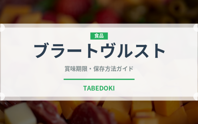 ブラートヴルスト（世界の料理）の賞味期限と正しい保存方法