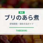ブリのあら煮（魚料理）の賞味期限と正しい保存方法