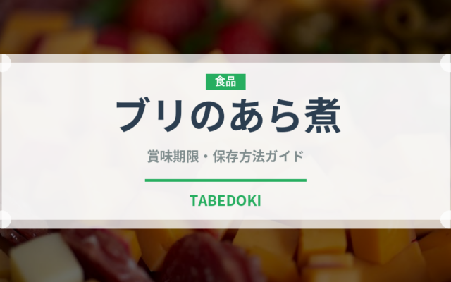 ブリのあら煮（魚料理）の賞味期限と正しい保存方法