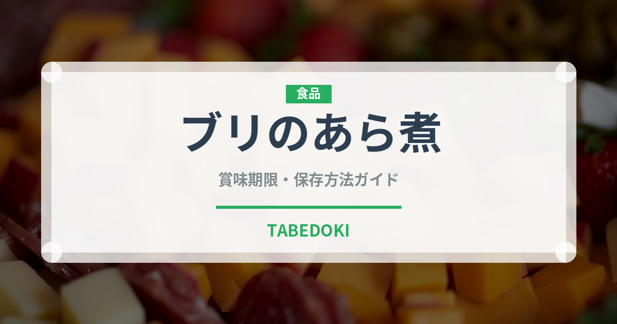 ブリのあら煮（魚料理）の賞味期限と正しい保存方法
