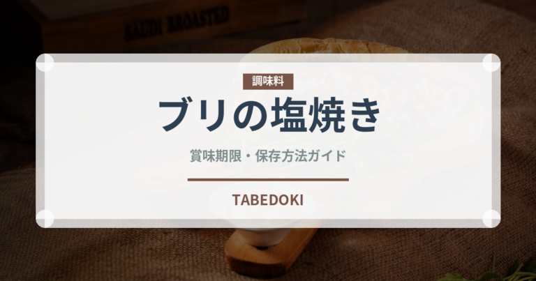 ブリの塩焼き（日本料理）の賞味期限と正しい保存方法