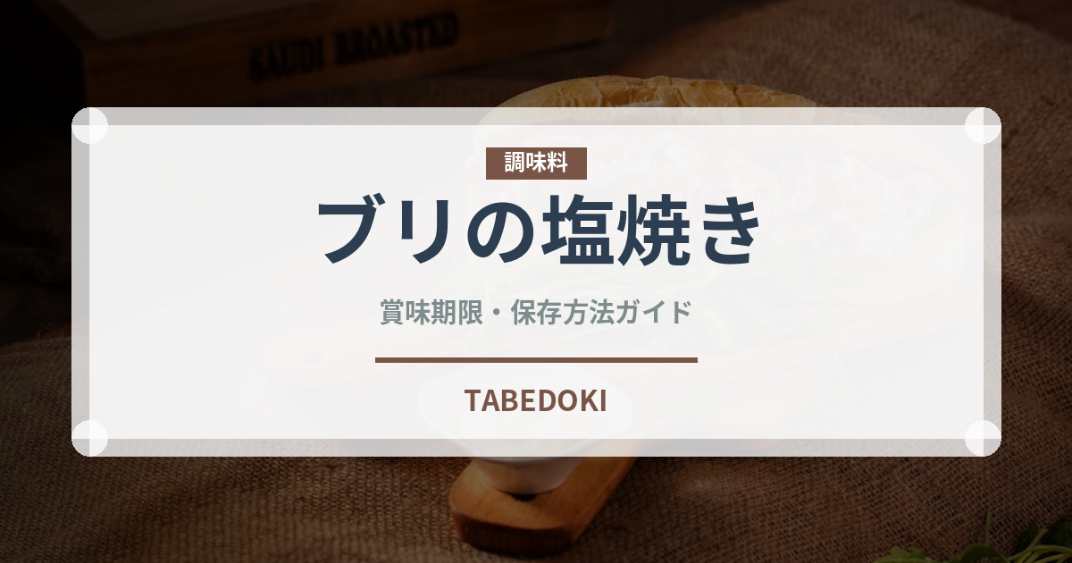 ブリの塩焼き（日本料理）の賞味期限と正しい保存方法