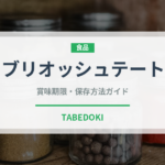 ブリオッシュテート（世界のパン）の賞味期限と正しい保存方法