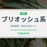 ブリオッシュ系（世界のパン）の賞味期限と正しい保存方法