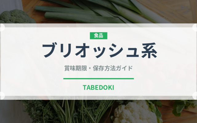 ブリオッシュ系（世界のパン）の賞味期限と正しい保存方法