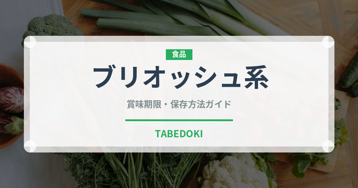 ブリオッシュ系（世界のパン）の賞味期限と正しい保存方法