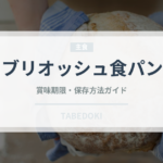 ブリオッシュ食パン（パン）の賞味期限と正しい保存方法