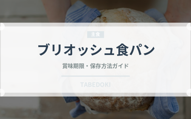 ブリオッシュ食パン（パン）の賞味期限と正しい保存方法
