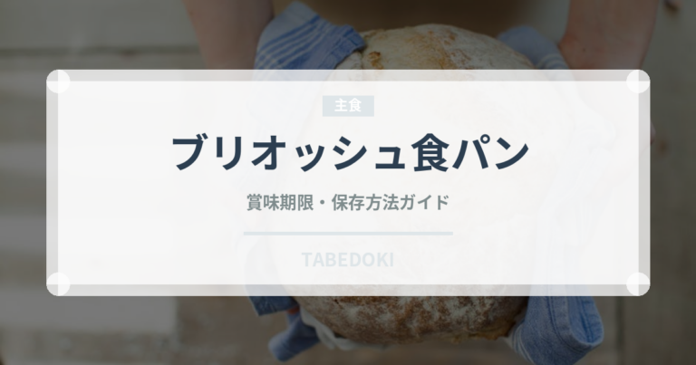 ブリオッシュ食パン（パン）の賞味期限と正しい保存方法