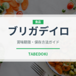 ブリガデイロ（南米料理）の賞味期限と正しい保存方法