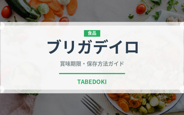 ブリガデイロ（南米料理）の賞味期限と正しい保存方法