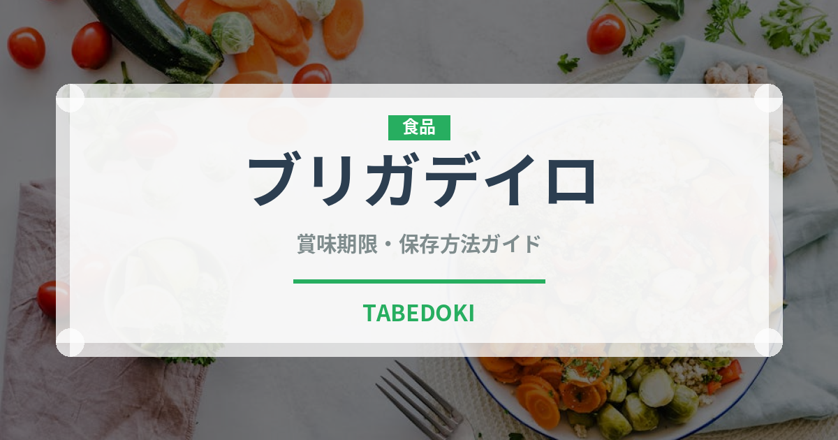 ブリガデイロ（南米料理）の賞味期限と正しい保存方法