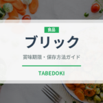 ブリック（世界の料理）の賞味期限と正しい保存方法