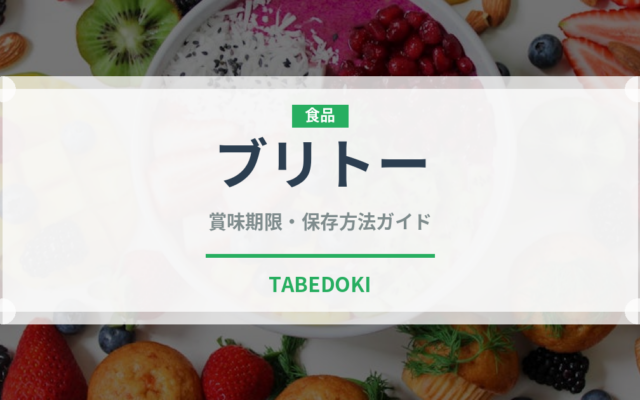 ブリトー（各国料理）の賞味期限と正しい保存方法｜長持ちさせるコツ