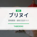 ブリヌイ（世界の料理）の賞味期限と正しい保存方法｜長持ちさせるコツ