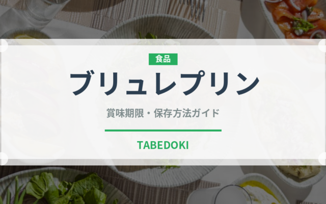 ブリュレプリン（デザート）の賞味期限と正しい保存方法｜長持ちさせるコツ