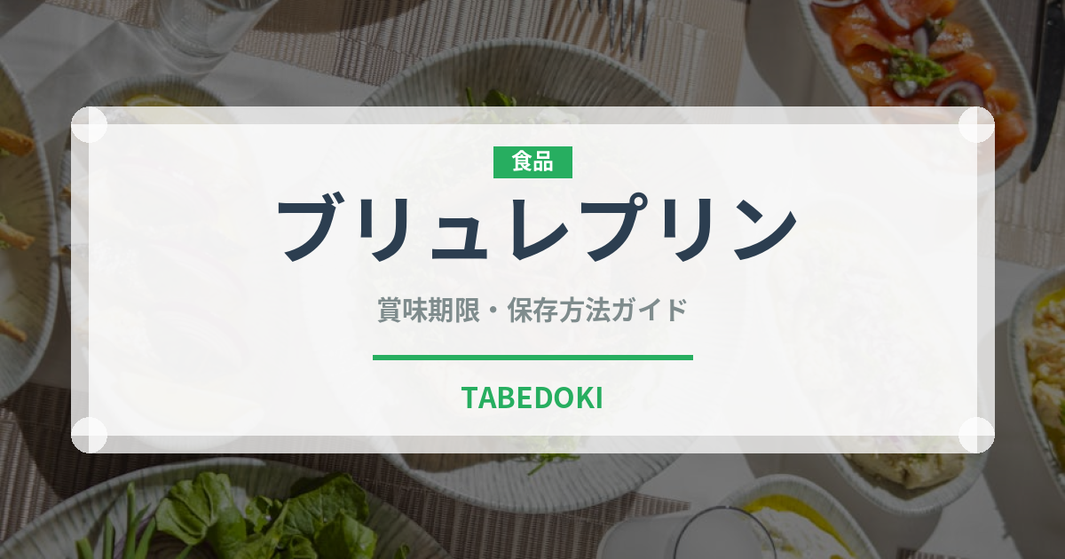 ブリュレプリン（デザート）の賞味期限と正しい保存方法｜長持ちさせるコツ