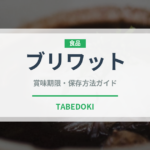 ブリワット（中東料理）の賞味期限と正しい保存方法｜鮮度を長持ちさせるコツ
