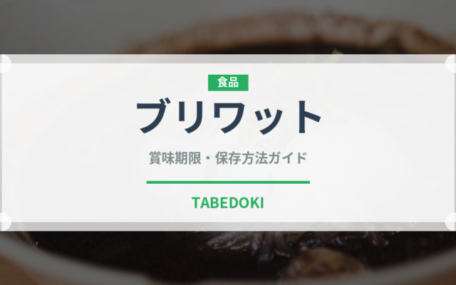 ブリワット（中東料理）の賞味期限と正しい保存方法｜鮮度を長持ちさせるコツ