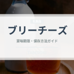 ブリーチーズ（乳製品・卵・豆腐）の賞味期限と正しい保存方法