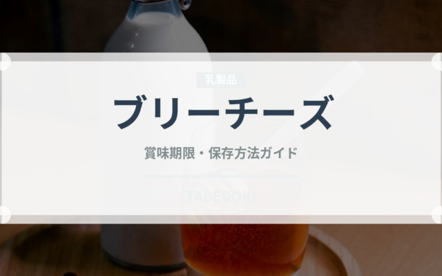 ブリーチーズ（乳製品・卵・豆腐）の賞味期限と正しい保存方法