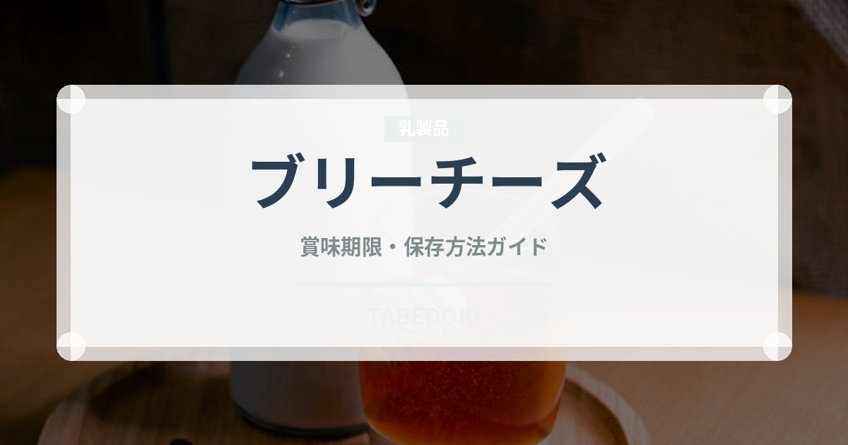 ブリーチーズ（乳製品・卵・豆腐）の賞味期限と正しい保存方法