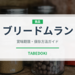 ブリードムラン（チーズ）の賞味期限と正しい保存方法｜鮮度を長持ちさせるコツ