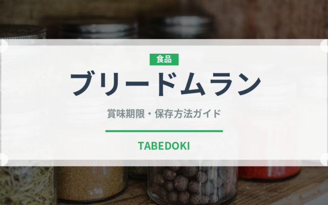 ブリードムラン（チーズ）の賞味期限と正しい保存方法｜鮮度を長持ちさせるコツ