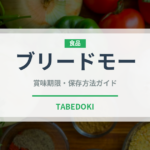 ブリードモー（輸入食品）の賞味期限と正しい保存方法｜鮮度を保つコツ